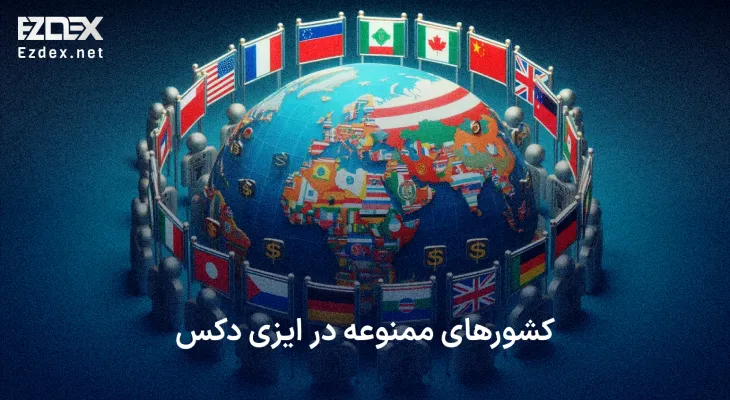 کشورهای ممنوعه در ایزی دکس